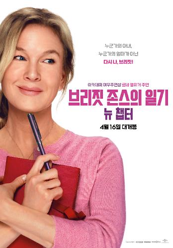브리짓 존스의 일기: 뉴 챕터