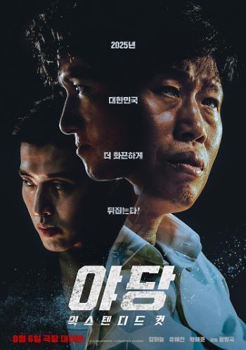 야당: 익스텐디드 컷
