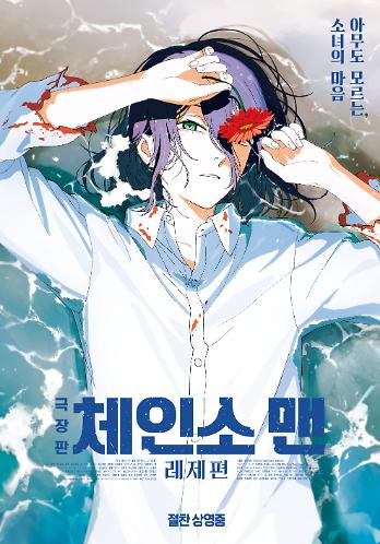 극장판 체인소 맨: 레제편