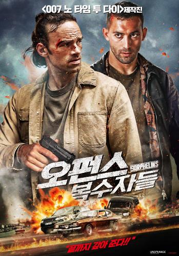 오펀스: 복수자들