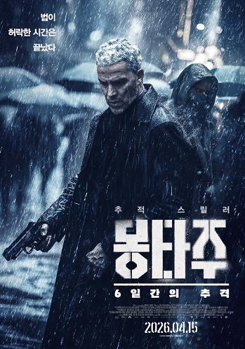 몽타주: 6일간의 추격