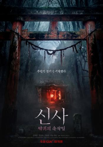 신사: 악귀의 속삭임