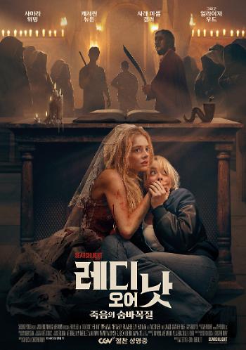 레디 오어 낫: 죽음의 숨바꼭질
