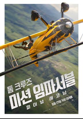 미션 임파서블: 파이널 레코닝