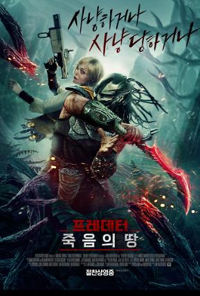 프레데터: 죽음의 땅