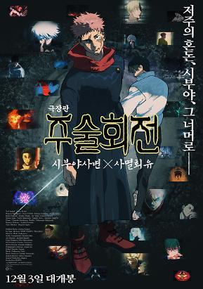 극장판 주술회전: 시부야사변 X 사멸회유