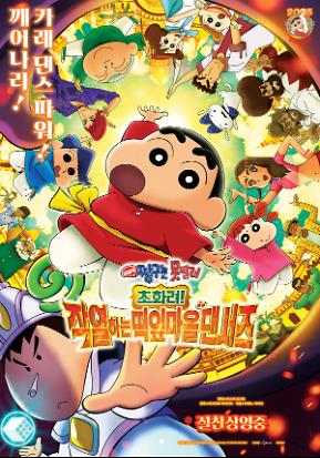 극장판 짱구는 못말려: 초화려! 작열하는 떡잎마을 댄서즈