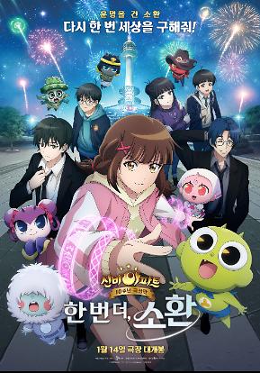 신비아파트 10주년 극장판: 한 번 더, 소환