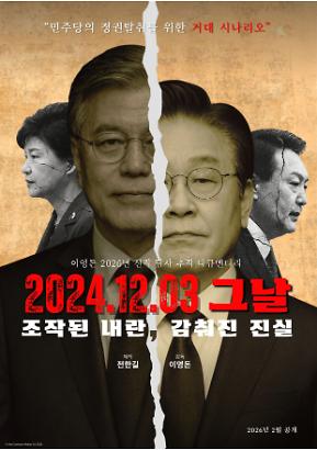 2024.12.03 그날 조작된 내란, 감춰진 진실