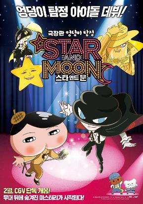 극장판 엉덩이 탐정: 스타 앤드 문