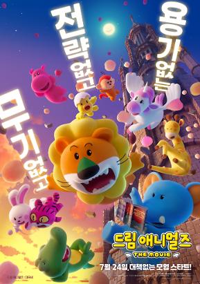 드림 애니멀즈: 더무비