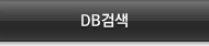 DB검색