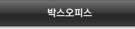 박스오피스