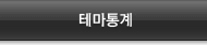 테마통계
