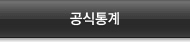공식통계
