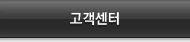 고객센터
