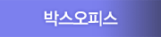 박스오피스