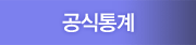 공식통계