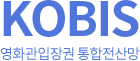 KOBIS - 영화관 입장권 통합 전산망