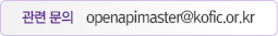 관련문의 openapimaster@kofic.or.kr