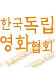 한국독립영화협회.jpg