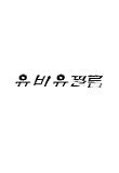 유비유.jpeg