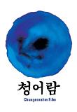 청어람.jpg