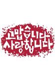 땡스앤러브_로고.jpg