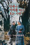 언제나 막차를 타고 오는 사람