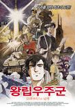 왕립우주군-오네아미스의 날개
