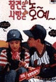 참견은 노~ 사랑은 오예~