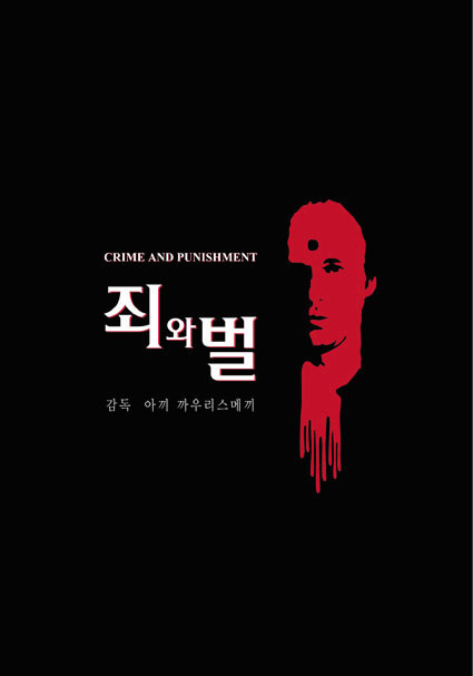 죄와 벌