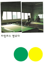 타임리스 멜로디