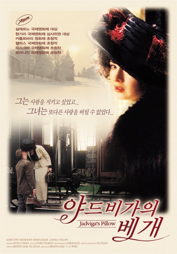 야드비가의 베개