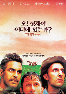 오 형제여 , 어디에 있는가?