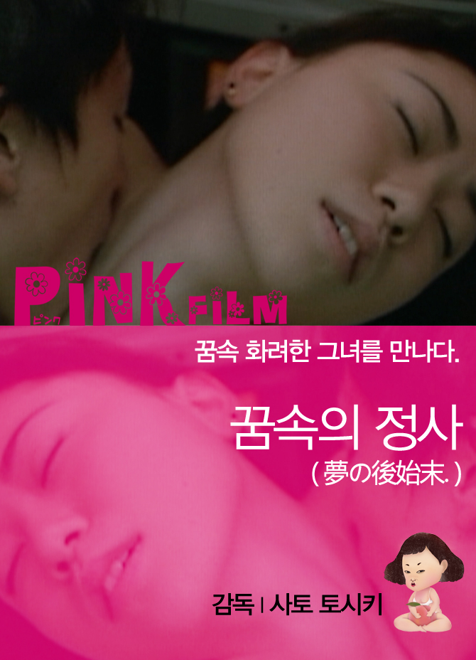꿈속의 정사