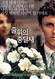 줄 위의 종달새