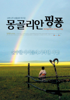 몽골리안 핑퐁