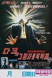 스캐너스2