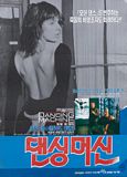 댄싱머신