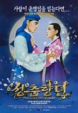 성춘향뎐