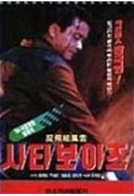시티보이즈.jpg