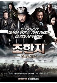 초한지 – 천하대전.jpg