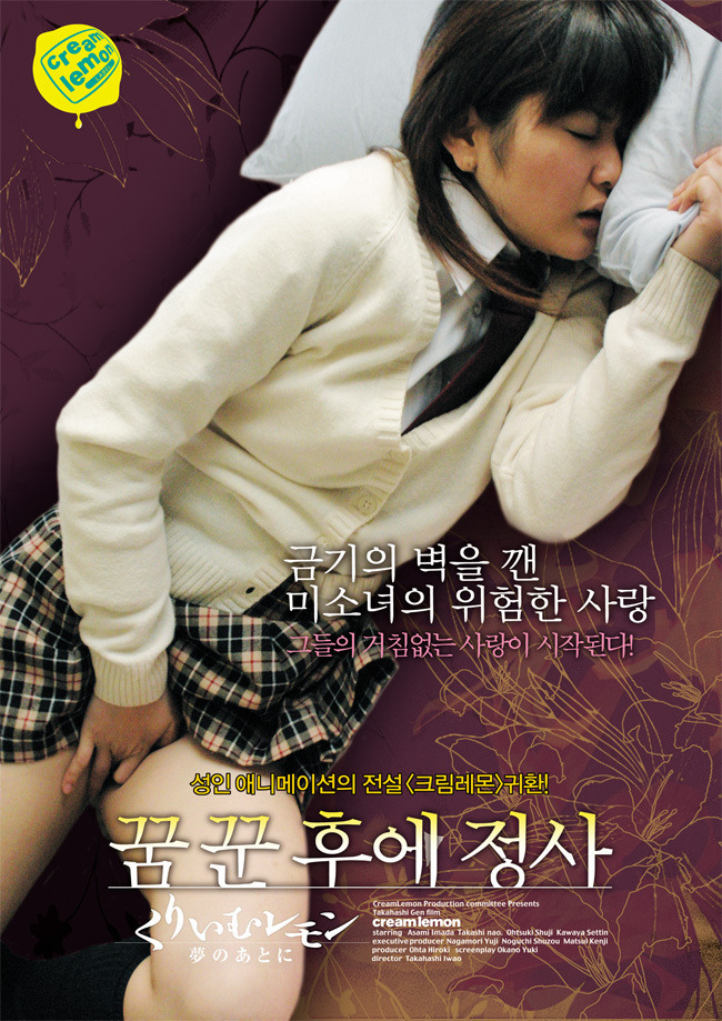 크림레몬-꿈꾼 후에 정사