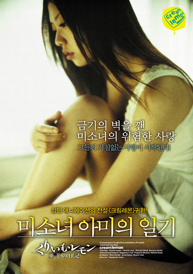 크림레몬 : 미소녀 아미의 일기
