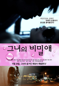그녀의 비밀애