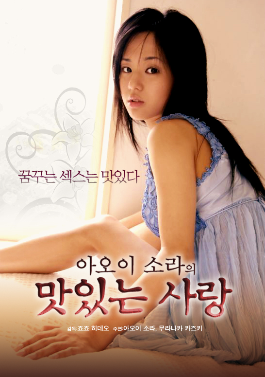 아오이 소라의 맛있는 사랑