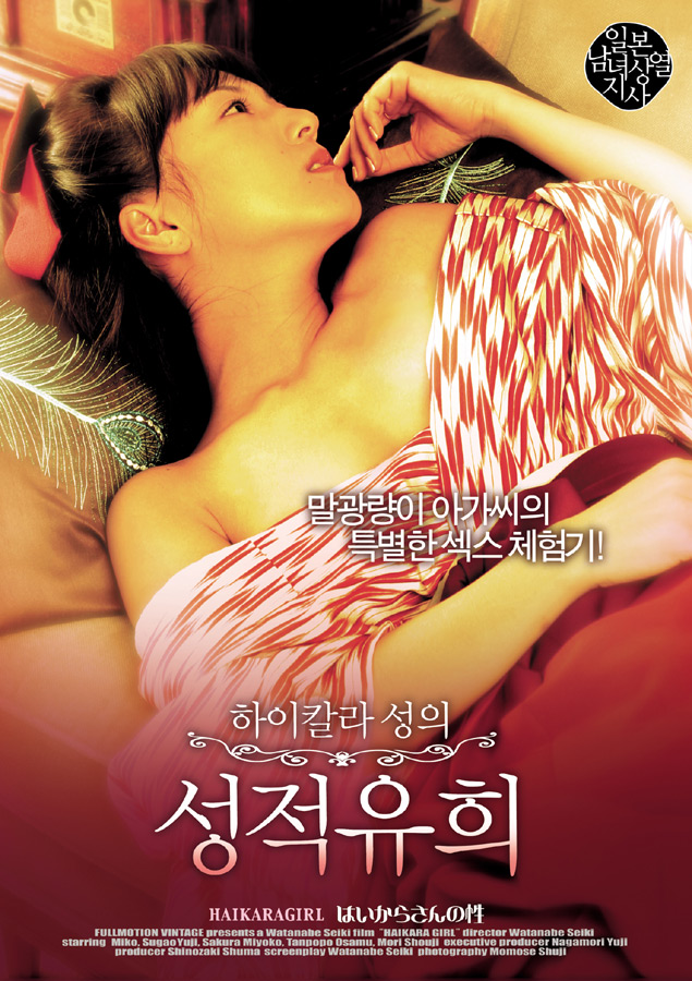 일본남녀상열지사 - 하이칼라 걸의 성적유희