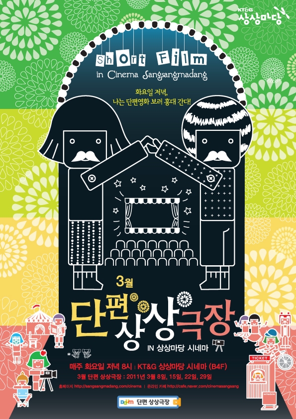 3월 단편 상상극장-김경묵 감독 특별전