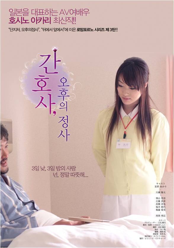 간호사, 오후의 정사
